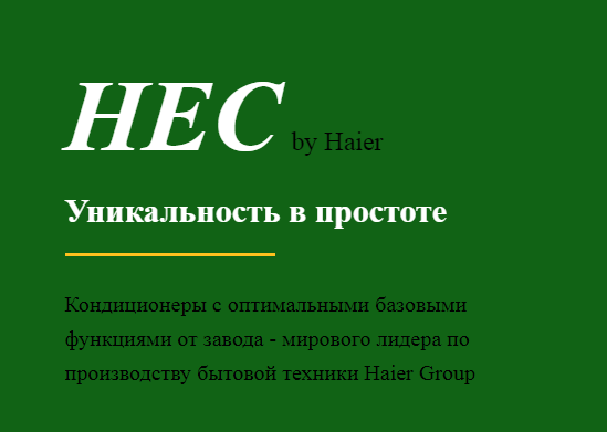 Кондиционеры HEC Одесса